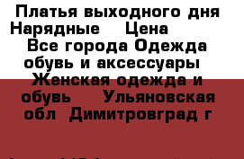 Платья выходного дня/Нарядные/ › Цена ­ 3 500 - Все города Одежда, обувь и аксессуары » Женская одежда и обувь   . Ульяновская обл.,Димитровград г.